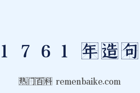 1761年造句是什么意思的图片